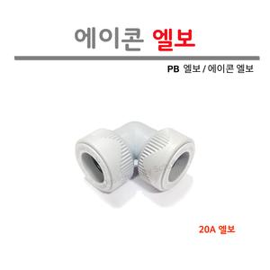 [도토리] 에이콘 엘보 20A / PB 엘보(1개)