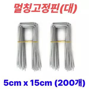 멀칭핀 비닐멀칭핀 부직포핀 잡초제초매트핀 농사용핀 야자매트 ㄷ자 5cm x 15cm, 200개
