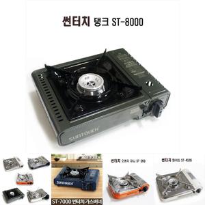 썬터치가스버너 탱크 ST-8000/가스/버너/휴대용/레인지/캠핑/취사/용품/가스렌지/부르스타/미니/난로
