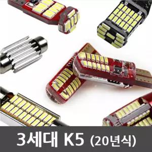 3세대 K5 DL3 LED 자동차 실내전구 고효율 공구 번호판등 튜닝