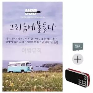 부모님 선물 SD카드 + 효도라디오 그리움에 물들다 7080 (WFKACK1)