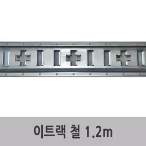 특장부품/ 탑차 윙바디 이트랙 E-TRACK (철) 1.2M