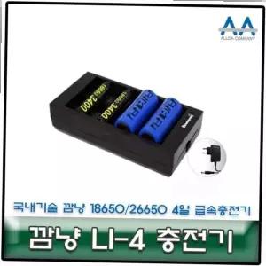 깜냥충전기 급속충전기 깜냥 국내생산/국산 26650/18650 4알 LI-4