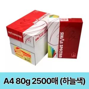 스펙트라 A4 색지(하늘색) 컬러용지 80g 2500매 1박스
