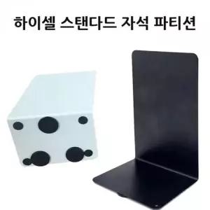 자석 파티션 하이셀 칸막이 자석칸막이 분리대 자석파티션 리어백 칸막이