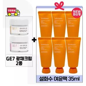 GE7 광채크림2종 구매+설화수 여윤팩 35ml x6개 (총 210ml) 최신형 6세대