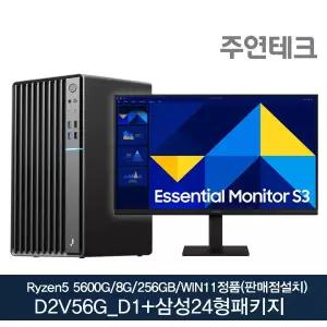 굿워크 D2v56G_D1+삼성24형 AMD 라이젠5 5600G/8GB/SSD256GB/윈11홈(판매점설치)