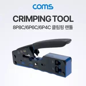 Coms 랜툴 (8P8C 6P6C 6P4C)케이블제작틀 선툴 클림핑 크핑 클핑 공구