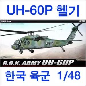 아카데미과학 한국육군 UH60P모형장난감 어른 취미피규어 어모으기 인테리어용어 피어 키덜트어 모형물 키