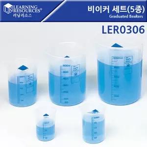 (러닝리소스) LER0306 비이커 세트(5종) Graduated Beakers큰비커 플라스틱 실험실용품 실자재 빅사이즈커