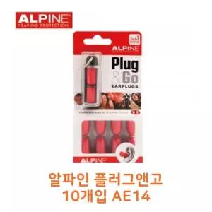 알파인플러그앤고10개입 AE14소음방지귀매개 귀캡 이어마개 코소리 취침 공부 독서실 휴대용 여행용 작업용