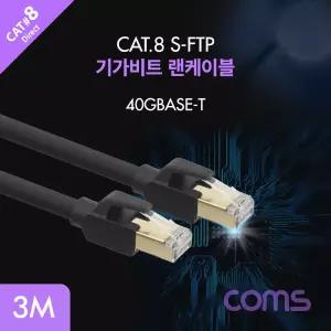 Coms 기가비트 랜케이블(Direct Cat8) 3M 다이렉트 Gigabit LAN 40Gbps 26AWG Fluke Test 랜선 RJ45잭 PC