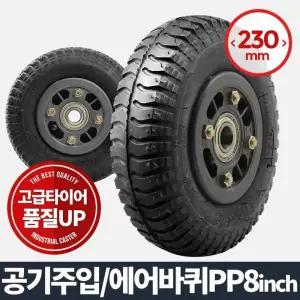 에어바퀴PP 8인치 (휠) 이동 캐스터 중량 수레 고무운반기 핸드카트 발통 가구부속품 고하중 다용도 구루마