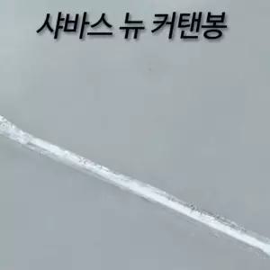 뉴 샤워커튼 일반 샤워커튼봉 커텐봉 실용적인 가성비 좋은 데일리 필수템