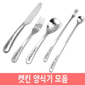 캣킨 양식기 모음 숟가락 포크 나이프 롱스푼 커트러리
