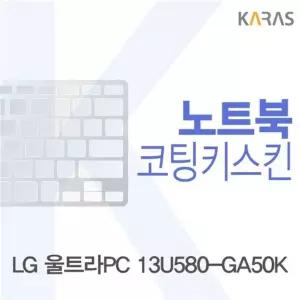 LG 울트라PC 13U580-GA50K용 코팅키스킨Fine33