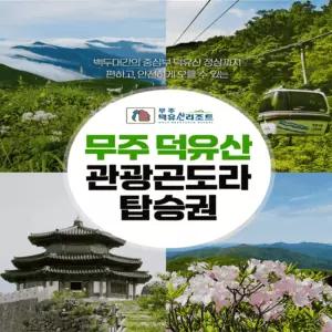 [전북] 무주 덕유산 곤도라 탑승권 (3월 ~ 6월)