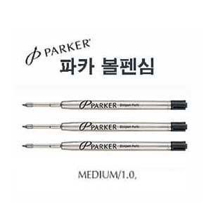 PARKER 볼펜심 Medium 1.0mm흑색/리필심/볼펜심 /파카 정품/흑색심