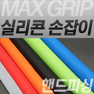 핸드피싱 실리콘 손잡이/맥스 그립/낚싯대 손잡이 보호 튜닝/수축 고무