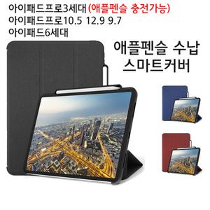 아이패드프로 3세대 11 12.9 10.5 9.7 아이패드 7세대 6세대 아이패드에어3 애플펜슬 수납 스마트 케이스