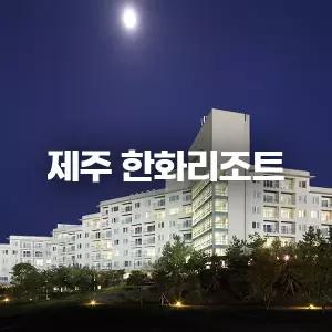 제주 한화리조트 (한라산/호텔/콘도/리조트)