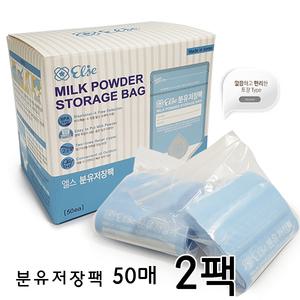 엘스 분유저장팩 50매 2개(100매)