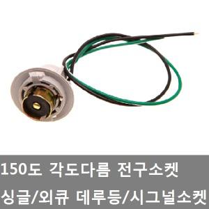 대성부품/150도 전구소켓/데루소켓/개조용/DIY/트럭/24V/12V/엑시언트/프리마/싱글/외큐/화물차/대형트럭