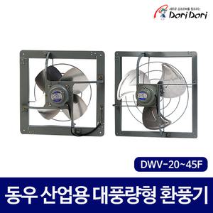동우 도리도리 산업용 대풍량형 작업장 공장 하우스 환풍기 DWV 20F 25F 30F 40F 45F 50F