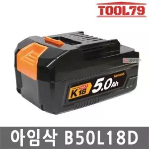아임삭 B50L18D 리튬이온 18V 5.0AH 슬라이드형 BL18시리즈 AB622W 호환