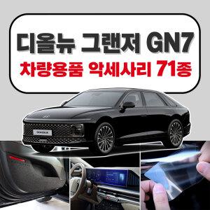 디올뉴 그랜저 풀체인지 GN7 차량용품 튜닝 악세사리 모음