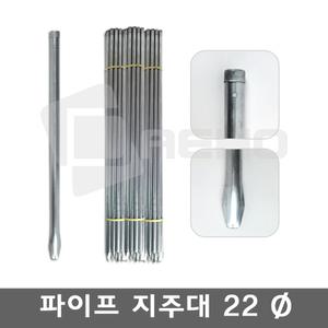 파이프지주대 22mm 타공 동물방지망 울타리망 노루망 텃밭망 식물 고추대 토마토 묘목 지지대