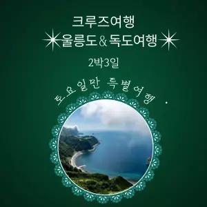 울릉도 크루즈 패키지 독도 여행 토요일만 2박3일