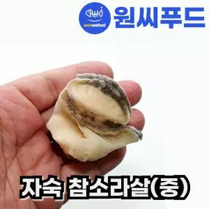 자숙 참소라살 중 실중량 800g IQF 냉동 피뿔고동살 자숙소라 피뿔고둥살 통참소라