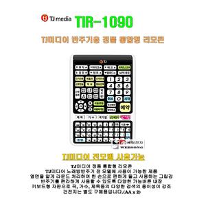 [TJ미디어 업소용 통합리모콘 TIR-1090] 효과적인 자판 배열/태진 업소용반주기용/자판 검색리모콘