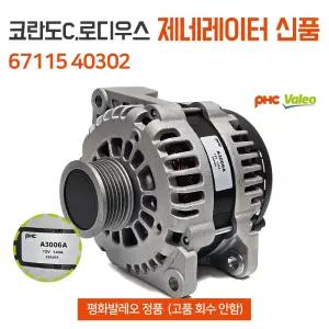 평화발레오 코란도C 로디우스 G4렉스턴 투리스모 액티언 제네레이터 67115 40302 새상품