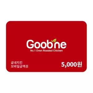 [굽네치킨] 굽네치킨 모바일 금액권 5천원권