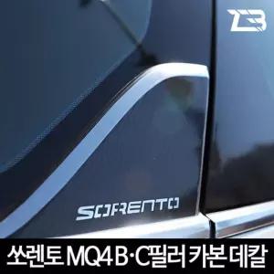 쏘렌토 MQ4 B필러 C필러 카본 마스크 스티커차량용 자동차 문구 외부 익스테리어용품 차량용