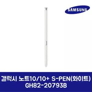 삼성전자 삼성 정품 갤럭시 노트10/10+ S-PEN 화이트 GH82-20793B