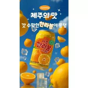 제주 한라봉 스파클링 355mL 24캔 과즙 탄산음료