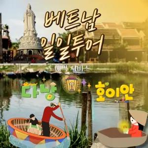 일일투어 베트남 여행 - 다낭-호이안/예약서비스