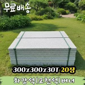 20장 300x600x30T 화강석 버너 - 화강암 판석 포천석 보도용 포장 데크 디딤석