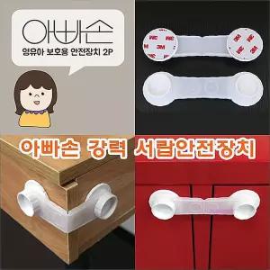 유아용아빠손안전장치 아기 서랍 신생아 베이비 강력xyz222