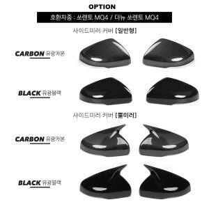 기아 호환 쏘렌토 MQ4 -2026 자동차 튜닝 카본 파이버 백미러 장식 커버  외부 액세서리