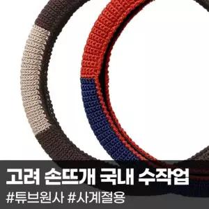 손뜨개 고려 핸들커버자동차인테리어 차량용 니트 핸드메이드 액세서리 용액세서리 사계절용