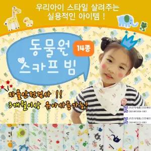 손수건 턱받이 가제수건 동물원 신생아 유아 수건 순면 가제 아기 가제손수건 스카프빕 스카프빕