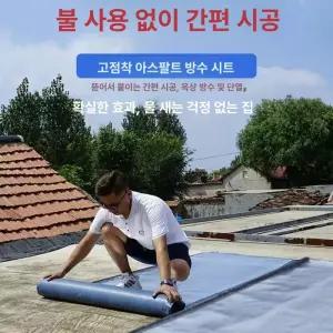 아스팔트 방수시트 지붕 균열 워터프루프 필름 크랙 보수 자착식 롤테이프
