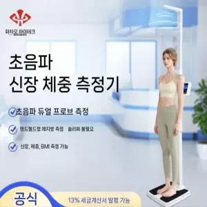 키재는기계 초음파 체중계 BMI 측정기 신장측정기 키측정 체지방 체중 음성