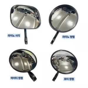 대형트럭 보조미러 개조백미러 광각미러 대형차용 승합 화물 사각 보조 사이드미러 마이티 포터 라이노