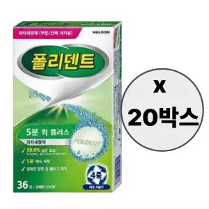 폴리덴트 5분 퀵 의치세정제 36정x20박스