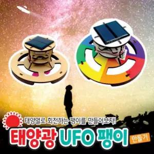 태양광 UFO 팽이 만들기(탄소중립)